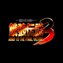 Garou Densetsu 3