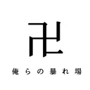 卍俺らの暴れ場卍