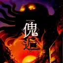 傀逅4