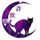 はなころの詐欺師撲滅運動