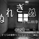 ぬれぎぬ