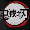 鬼滅之刃 Wiki
