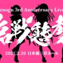 えのぐ3周年ライブ「臨戦態勢」フラスタ企画