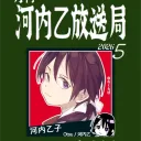 河内乙放送局