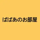 ばばあのお部屋