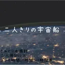 二人きりの宇宙船