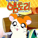 🐹방가 방가 햄토리🐹