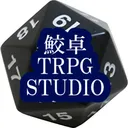 鮫卓TRPGスタジオ