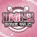 💗 파하모 커뮤니티