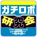 ガチロボ研究会