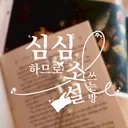 심심하므로 소설 쓰는 방