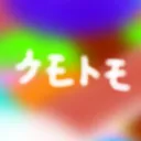 ケモトモぞね鯖