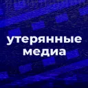 Утерянные Медиа Wiki