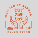 2月23日 22:00～ カンデスッテクッテ