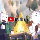 🔹白白熊の家🔹