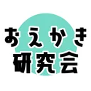 おえかき研究