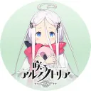 咲うアルスノトリア＠きのもん