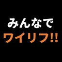 みんなでワイリフ！！