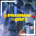 собственность комиссара