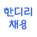 한국 디스코드 리스트 채용