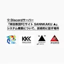 『岸田教団FCサイト SANNKAKU ▲』システム構築について、技術的に話すコミュニティ