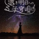 「遠き明日への子守唄」マダミ×ドラマ