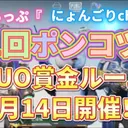 ホワイトデーDUO賞金ルーム