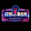 アベの集会所