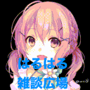 はるはる雑談広場