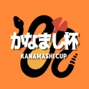 かなまし杯
