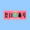 『たいあり』～GAMER♥LOVEWAGON～