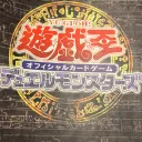 遊戯王