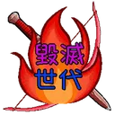 毀滅世代DestroyGeneration