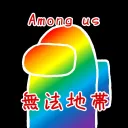 無法地帯アマアス