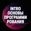 INTRO Основы программирования