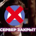 «ДС СЕРВЕР  ЗАКРЫТ»