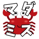 蟹卓鯖