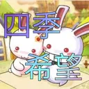 四季希望戀曲