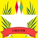 大雑談帝國
