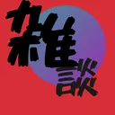 パブリック　コミュニティ