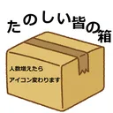 皆の箱