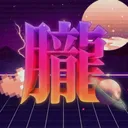 朧com