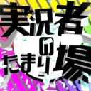 実況者のたまり場