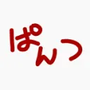 ぱんつなおへや
