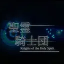 聖霊騎士団:本部