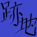 ひぐち ともゆき の さーば １ 跡地