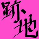 ひぐち ともゆき の さーば