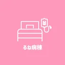 TRPGるね病棟