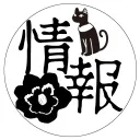 神椿＆深脊界情報部