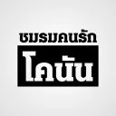 ชมรมคนรักโคนัน